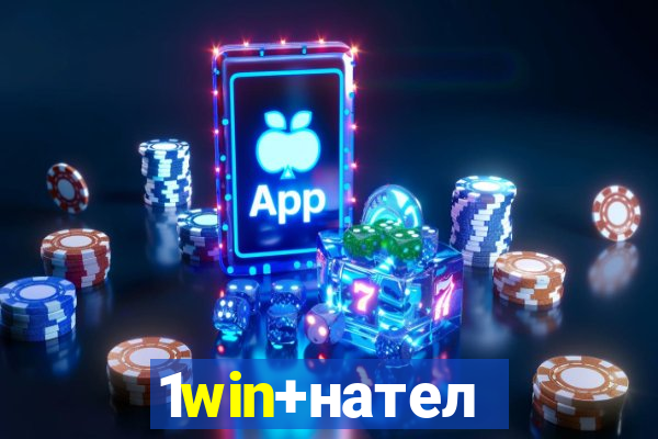 1win+нателефон